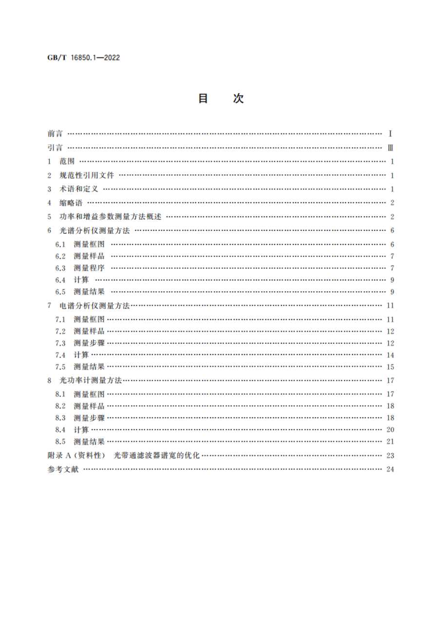 光放大器试验方法 第1部分：单波道光放大器功率和增益参数 GBT 16850.1-2022.pdf_第2页