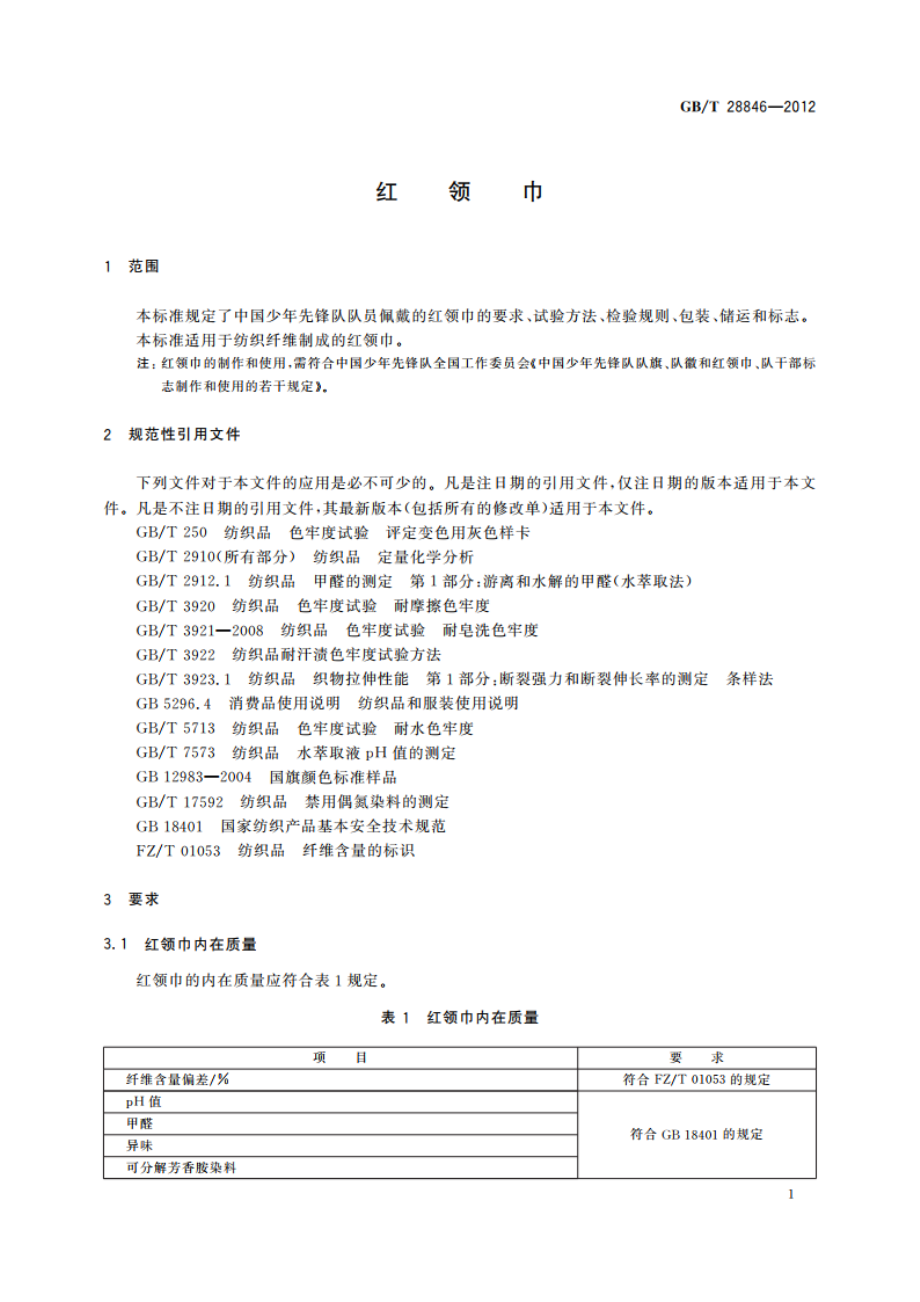 红领巾 GBT 28846-2012.pdf_第3页