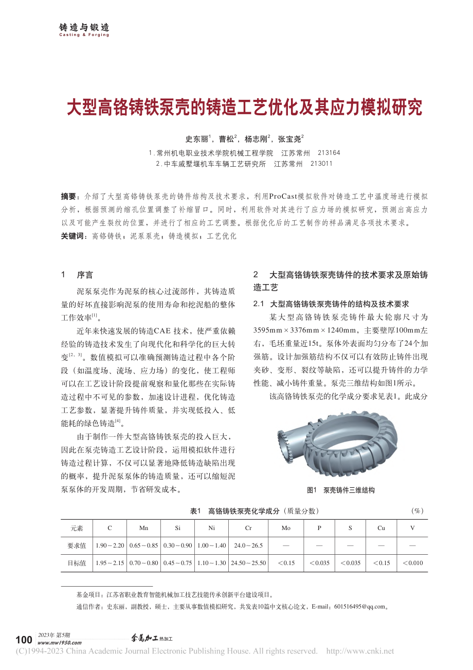 大型高铬铸铁泵壳的铸造工艺优化及其应力模拟研究_史东丽.pdf_第1页