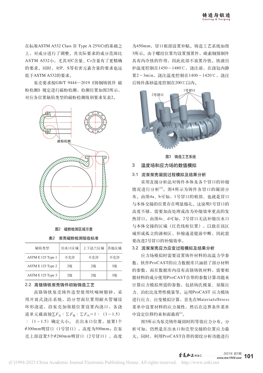 大型高铬铸铁泵壳的铸造工艺优化及其应力模拟研究_史东丽.pdf_第2页