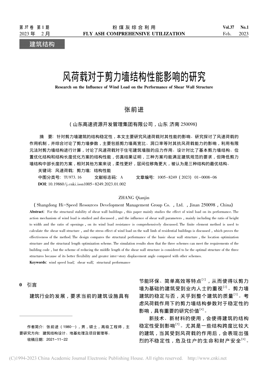 风荷载对于剪力墙结构性能影响的研究_张前进.pdf_第1页