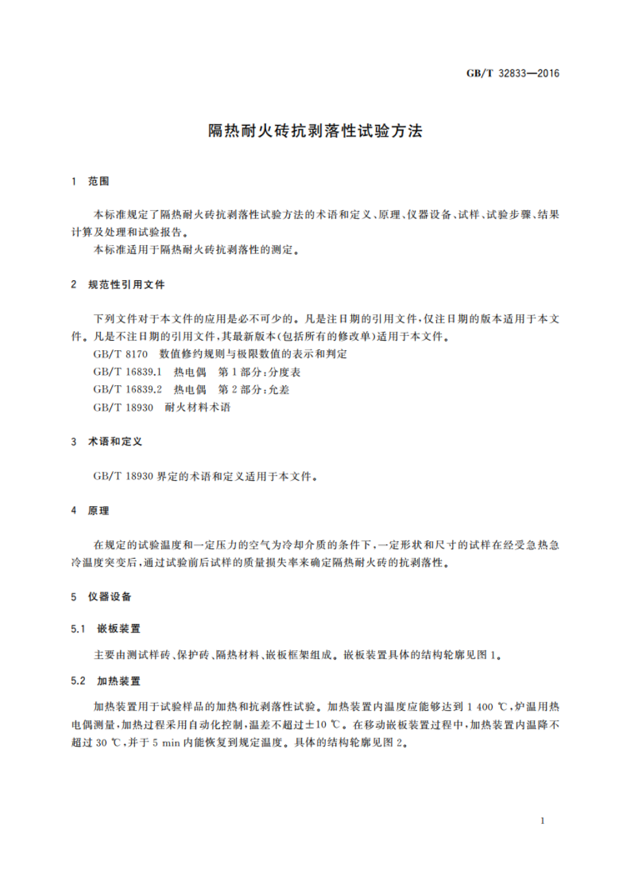 隔热耐火砖抗剥落性试验方法 GBT 32833-2016.pdf_第3页