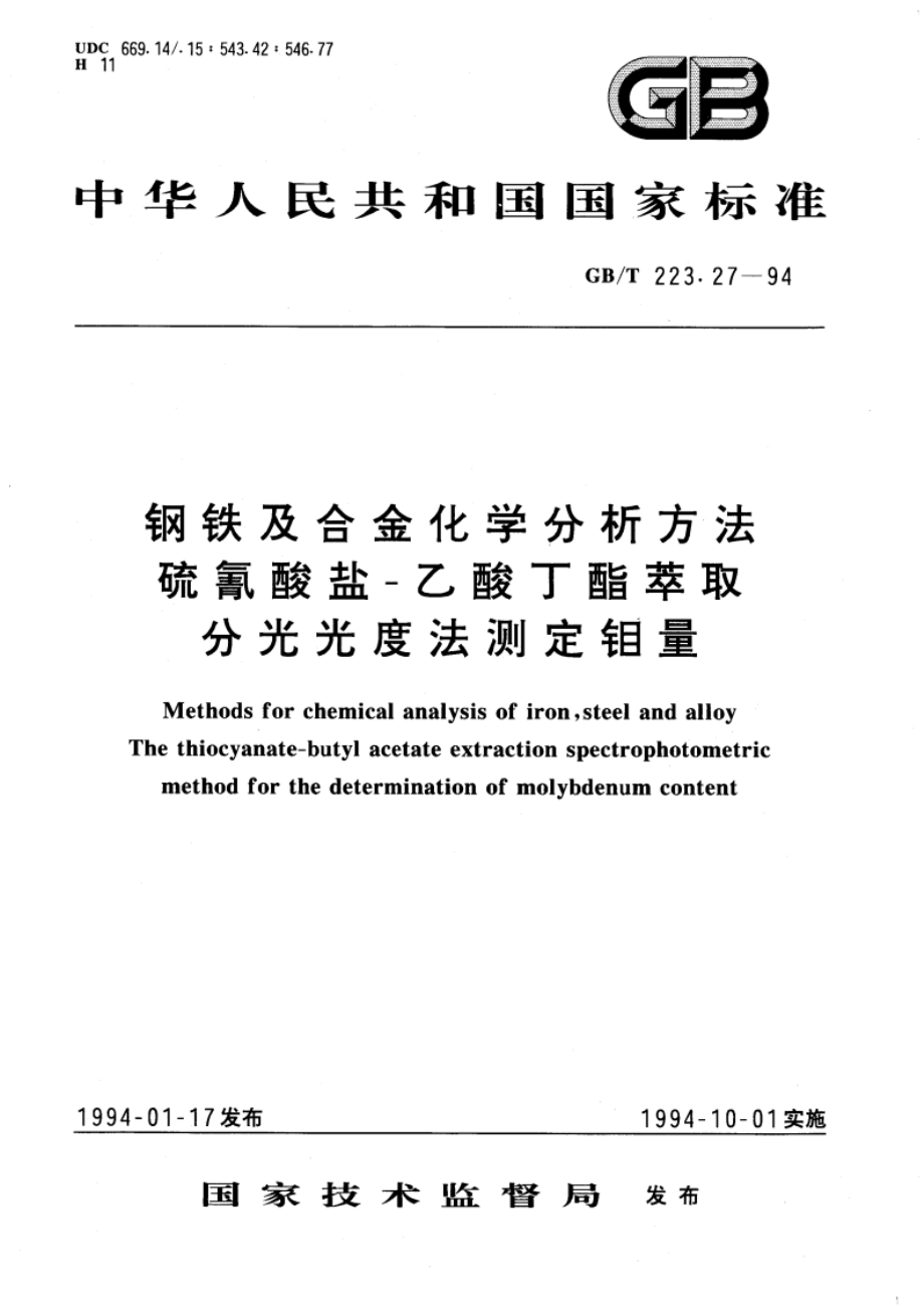 钢铁及合金化学分析方法 硫氰酸盐-乙酸丁酯萃取分光光度法测定钼量 GBT 223.27-1994.pdf_第1页