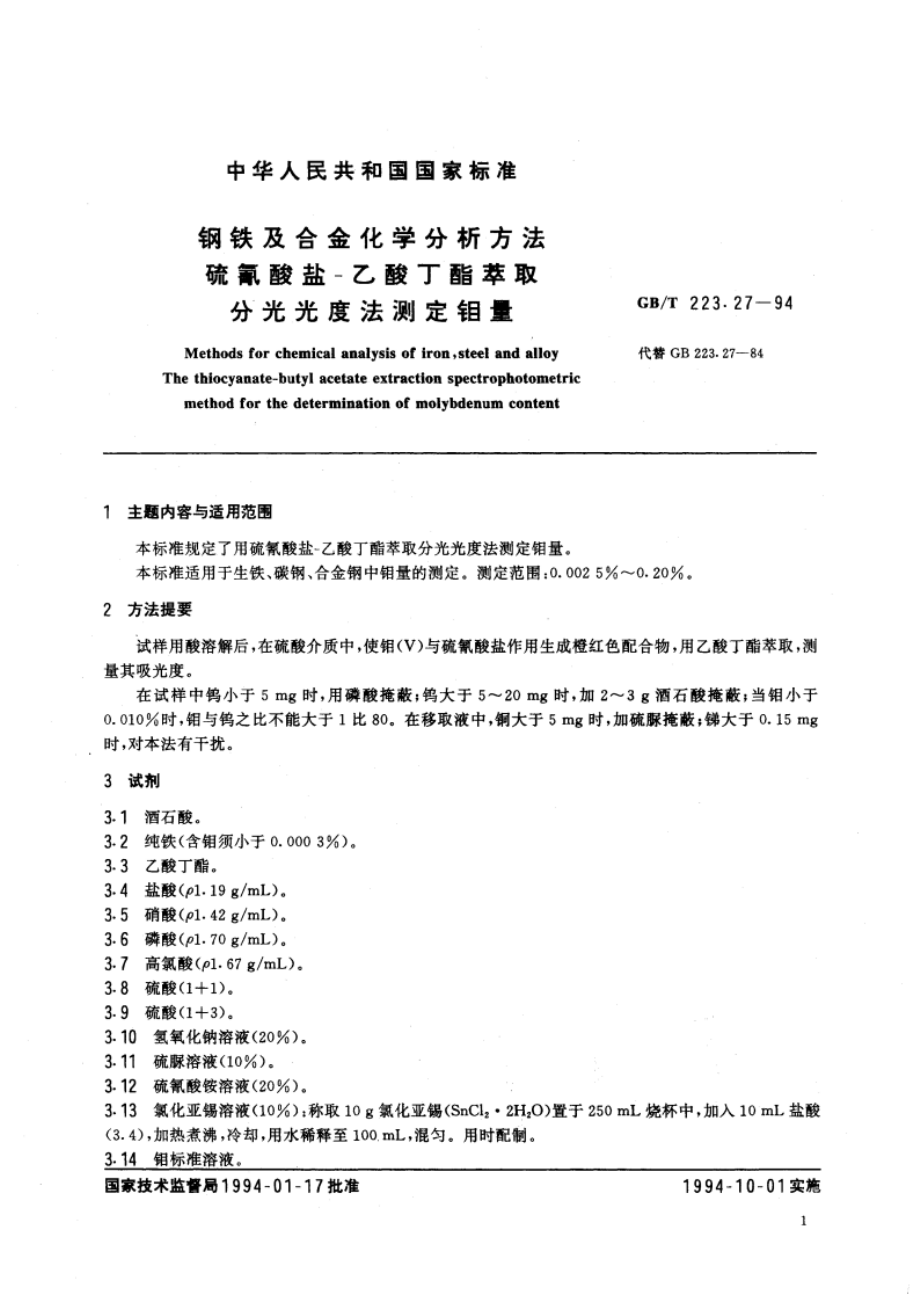 钢铁及合金化学分析方法 硫氰酸盐-乙酸丁酯萃取分光光度法测定钼量 GBT 223.27-1994.pdf_第3页