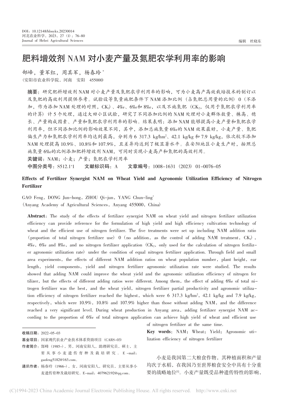 肥料增效剂NAM对小麦产量及氮肥农学利用率的影响_郜峰.pdf_第1页