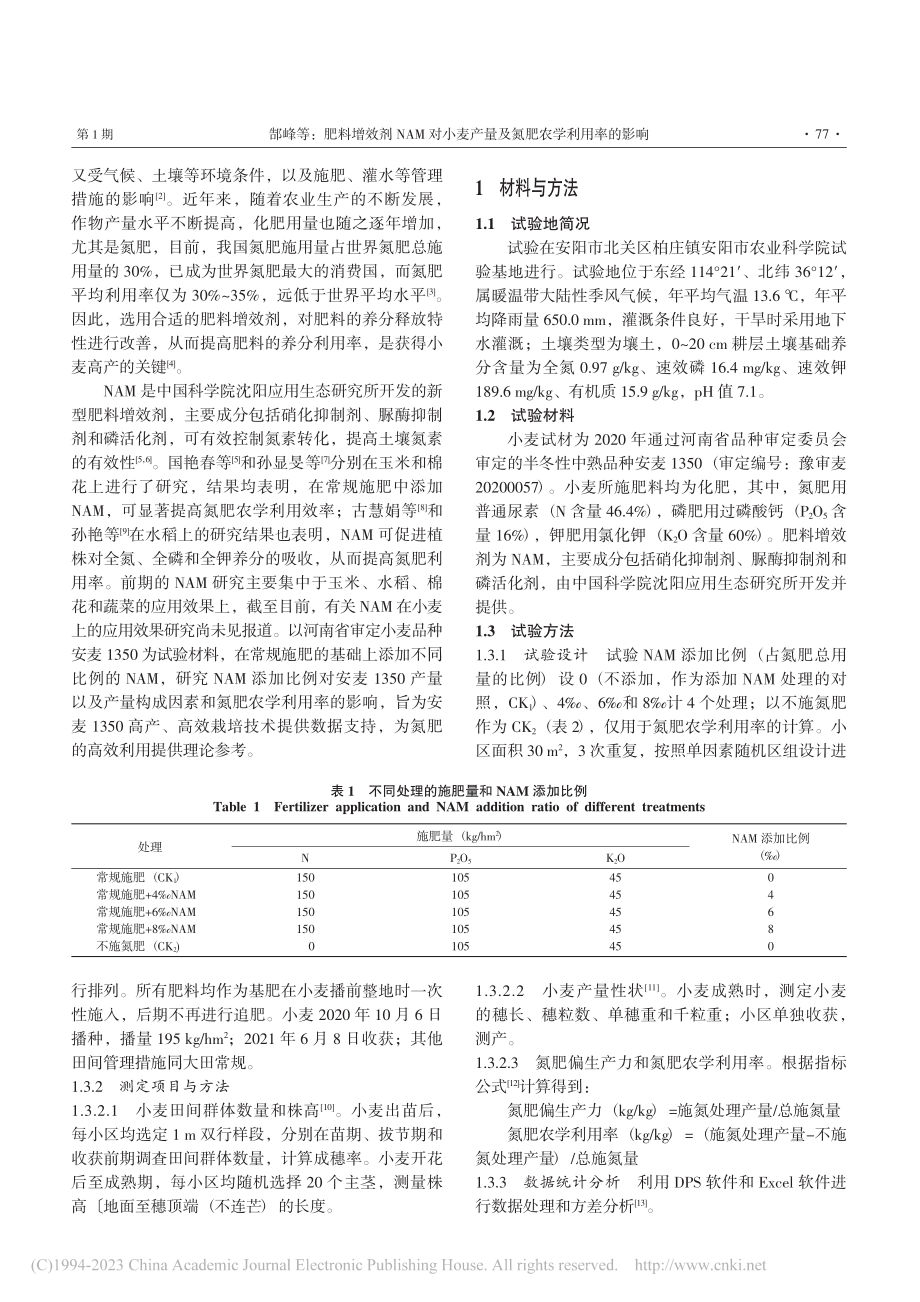 肥料增效剂NAM对小麦产量及氮肥农学利用率的影响_郜峰.pdf_第2页