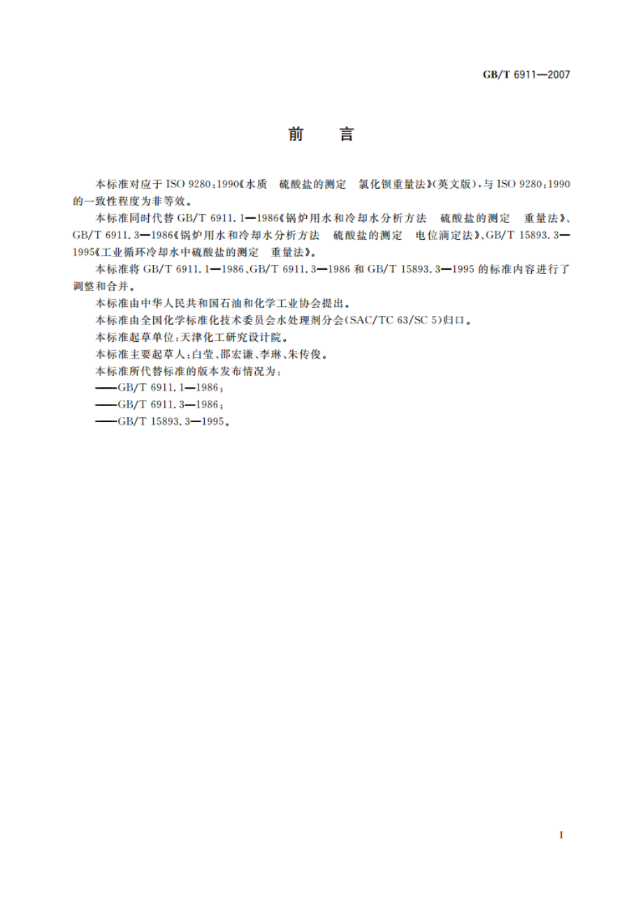 工业循环冷却水和锅炉用水中硫酸盐的测定 GBT 6911-2007.pdf_第2页