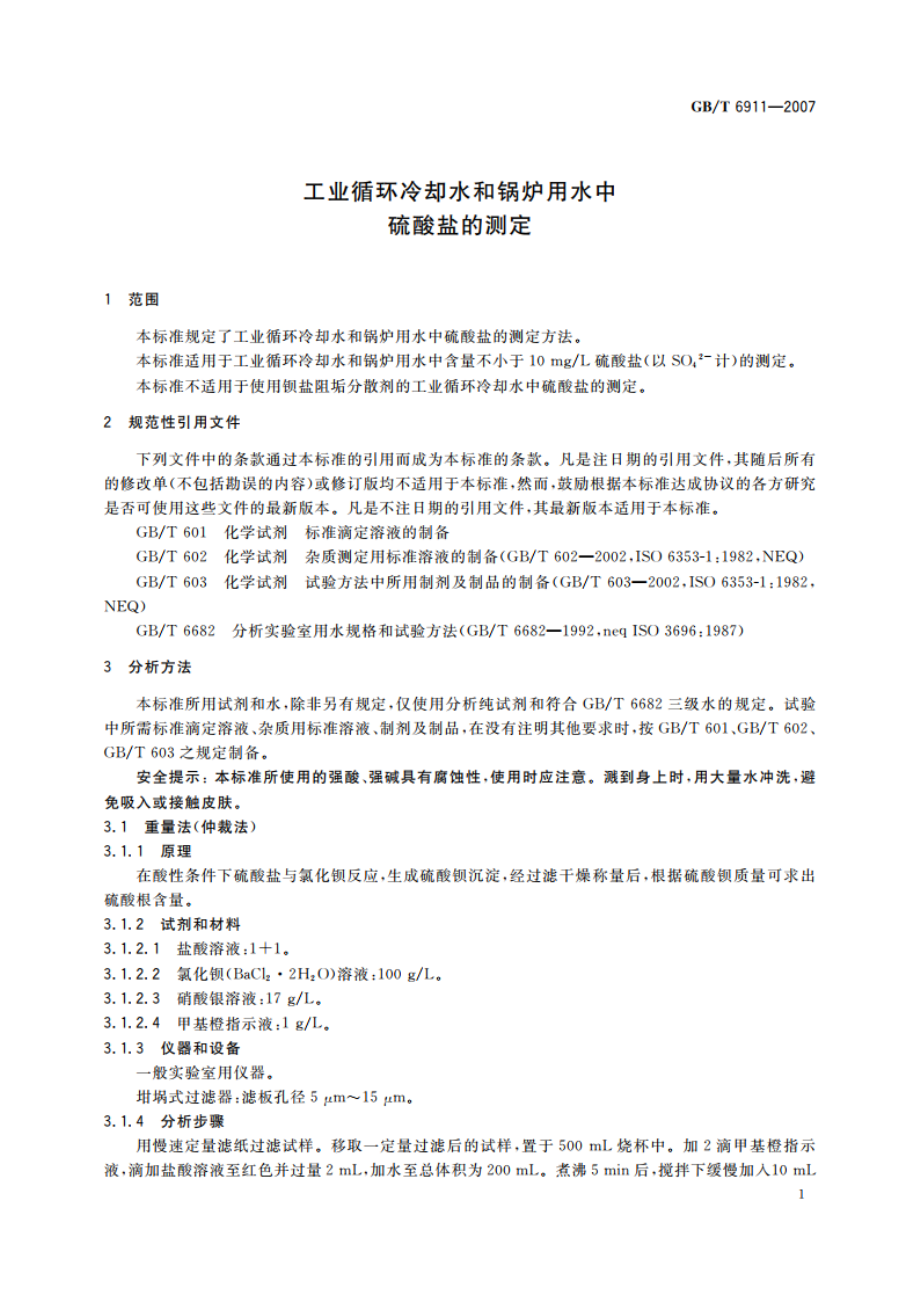 工业循环冷却水和锅炉用水中硫酸盐的测定 GBT 6911-2007.pdf_第3页