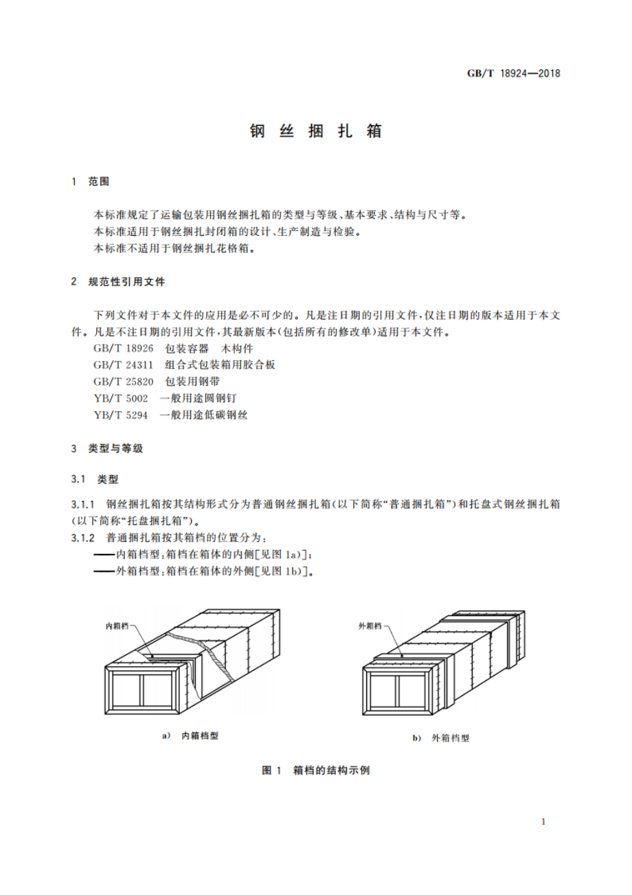 钢丝捆扎箱 GBT 18924-2018.pdf_第3页