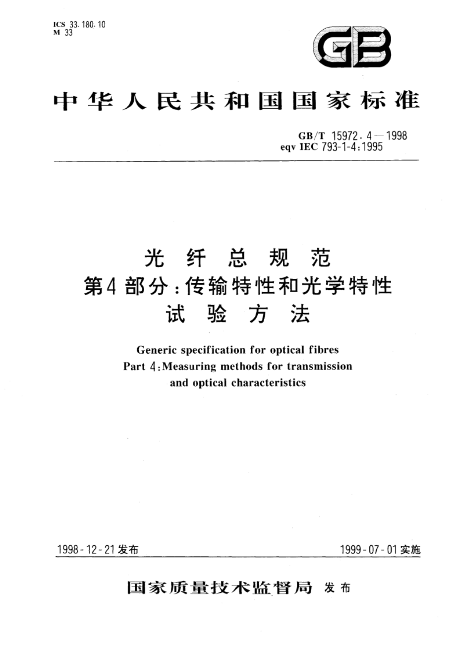 光纤总规范 第4部分：传输特性和光学特性试验方法 GBT 15972.4-1998.pdf_第1页