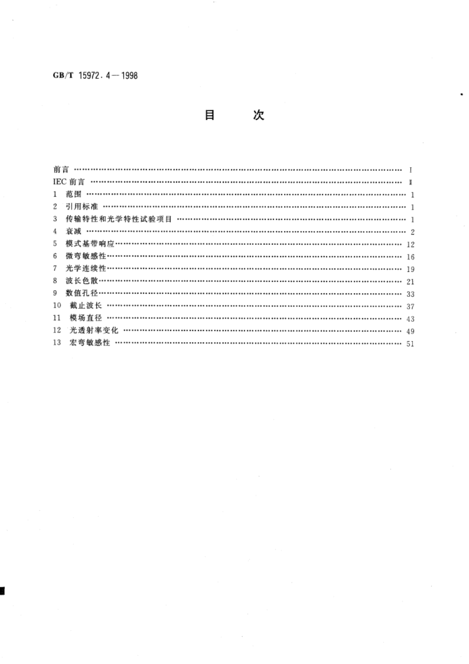 光纤总规范 第4部分：传输特性和光学特性试验方法 GBT 15972.4-1998.pdf_第3页