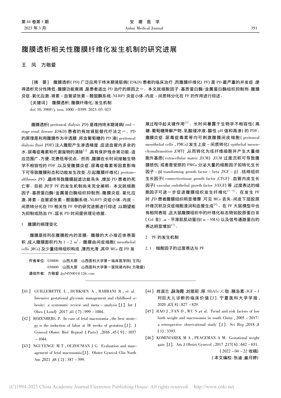 腹膜透析相关性腹膜纤维化发生机制的研究进展_王凤.pdf_第1页