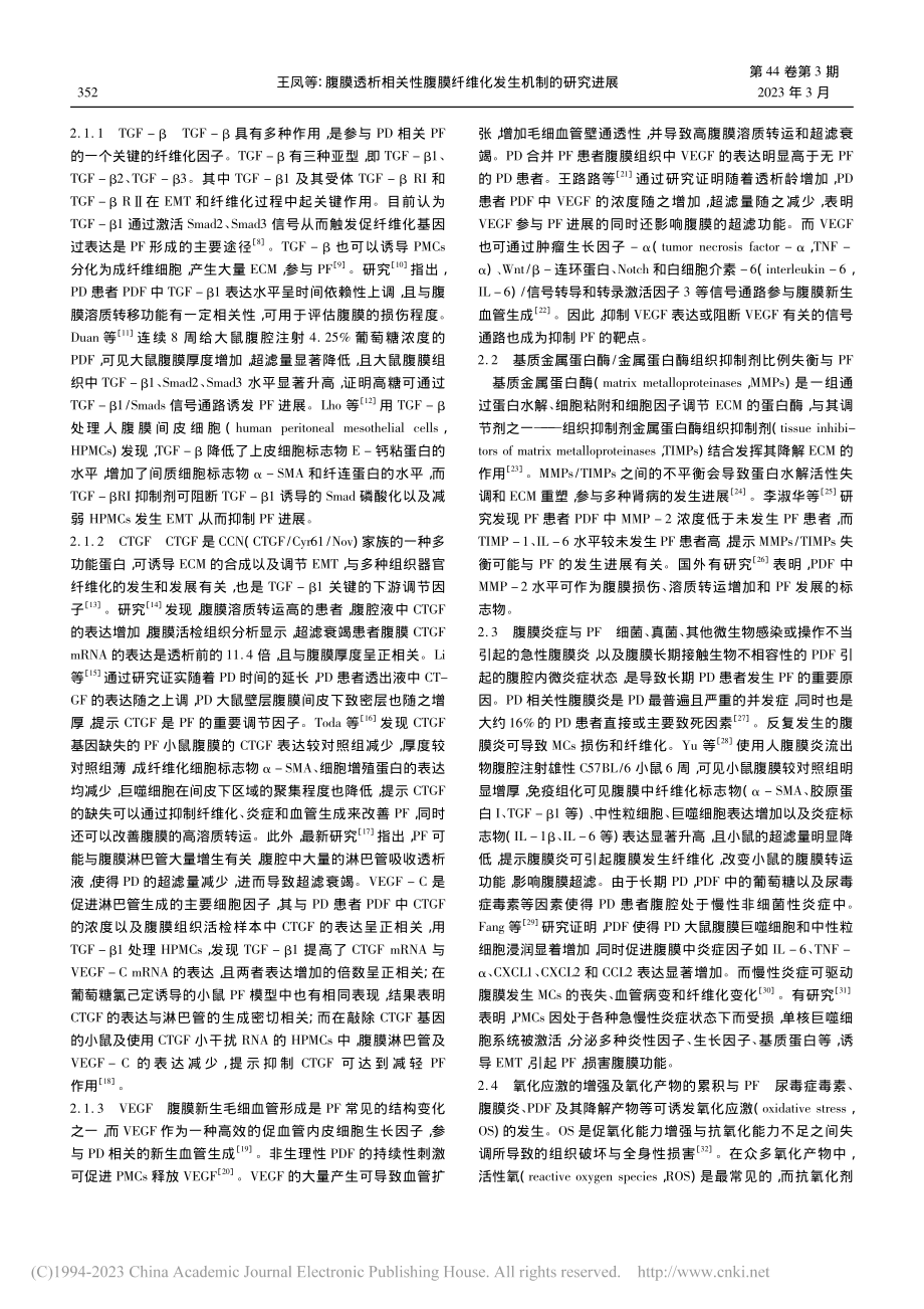 腹膜透析相关性腹膜纤维化发生机制的研究进展_王凤.pdf_第2页