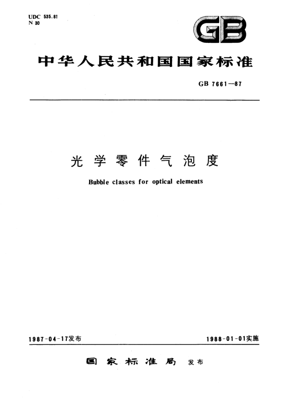 光学零件气泡度 GBT 7661-1987.pdf_第1页