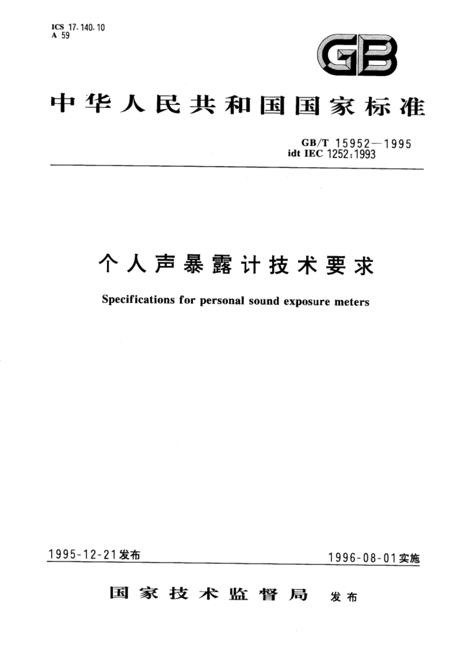 个人声暴露计技术要求 GBT 15952-1995.pdf_第1页