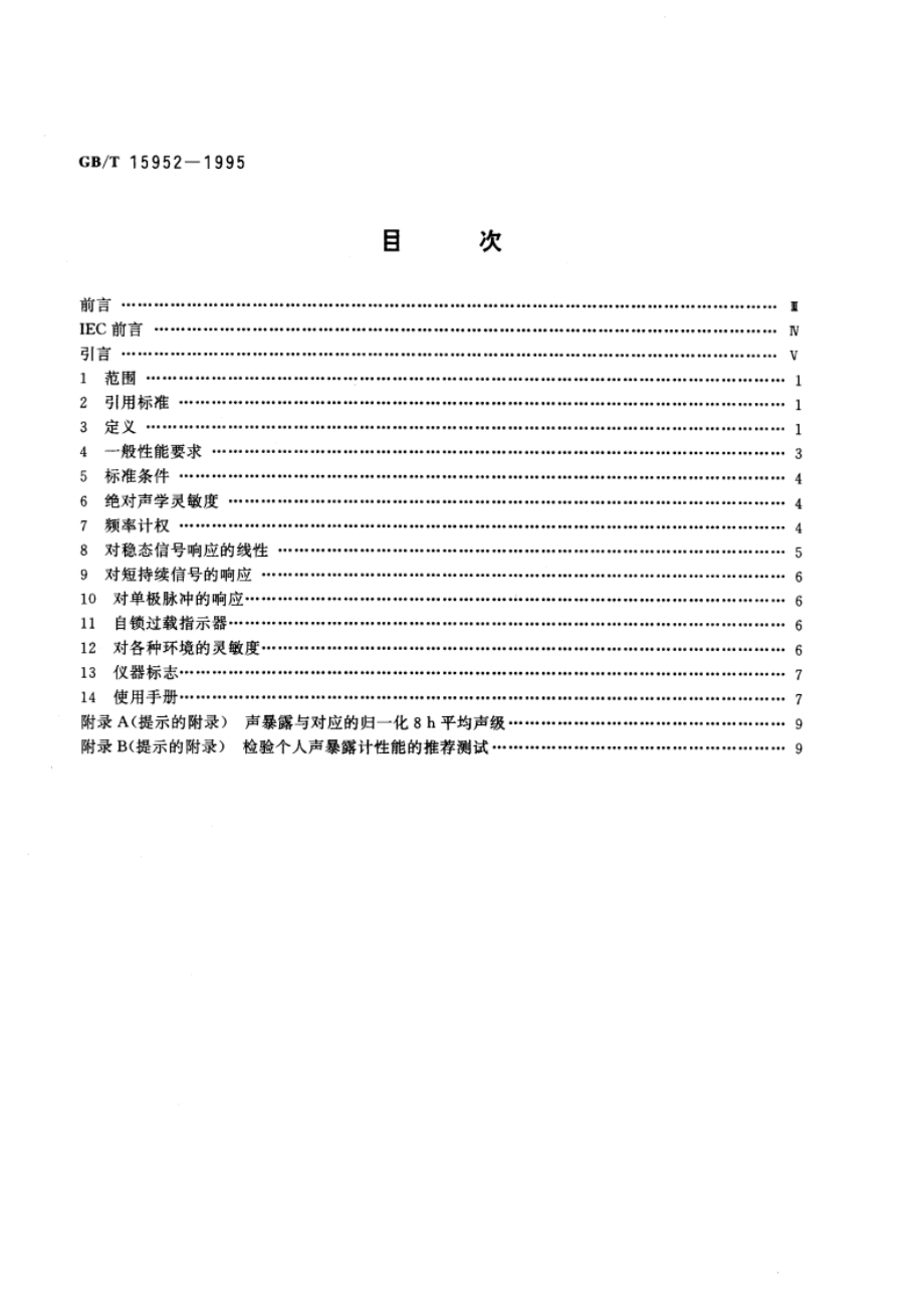 个人声暴露计技术要求 GBT 15952-1995.pdf_第2页