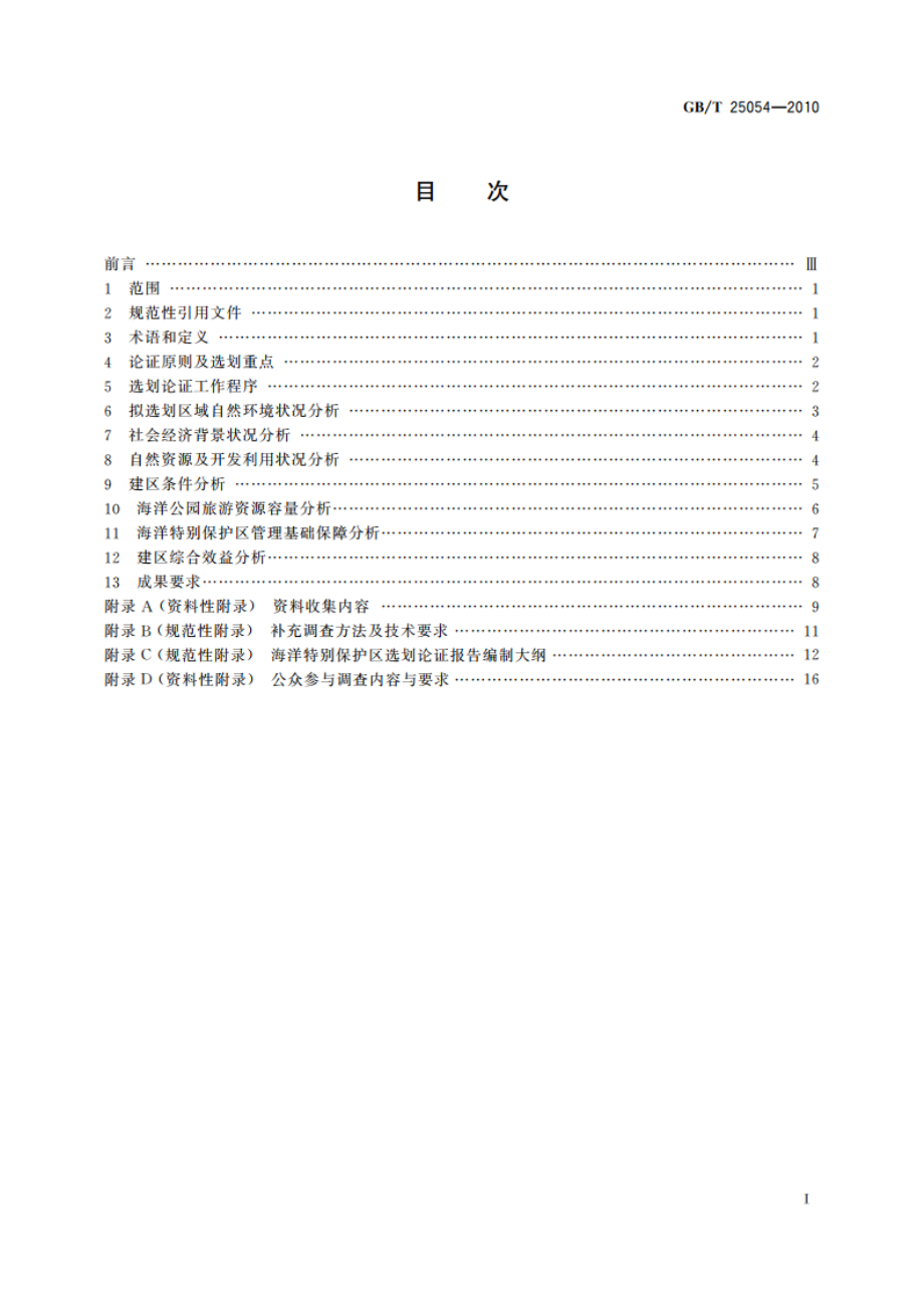 海洋特别保护区选划论证技术导则 GBT 25054-2010.pdf_第2页