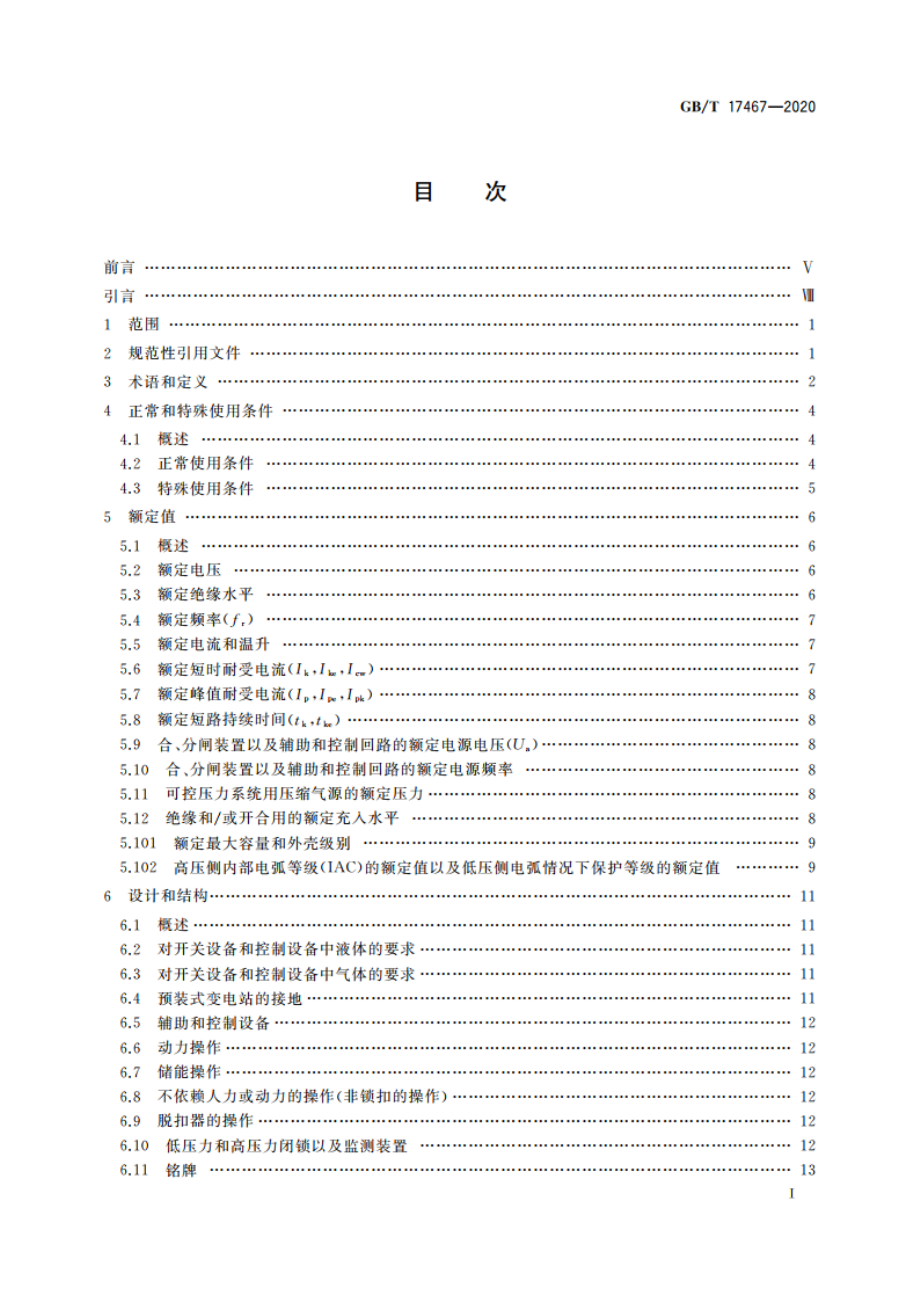 高压低压预装式变电站 GBT 17467-2020.pdf_第3页