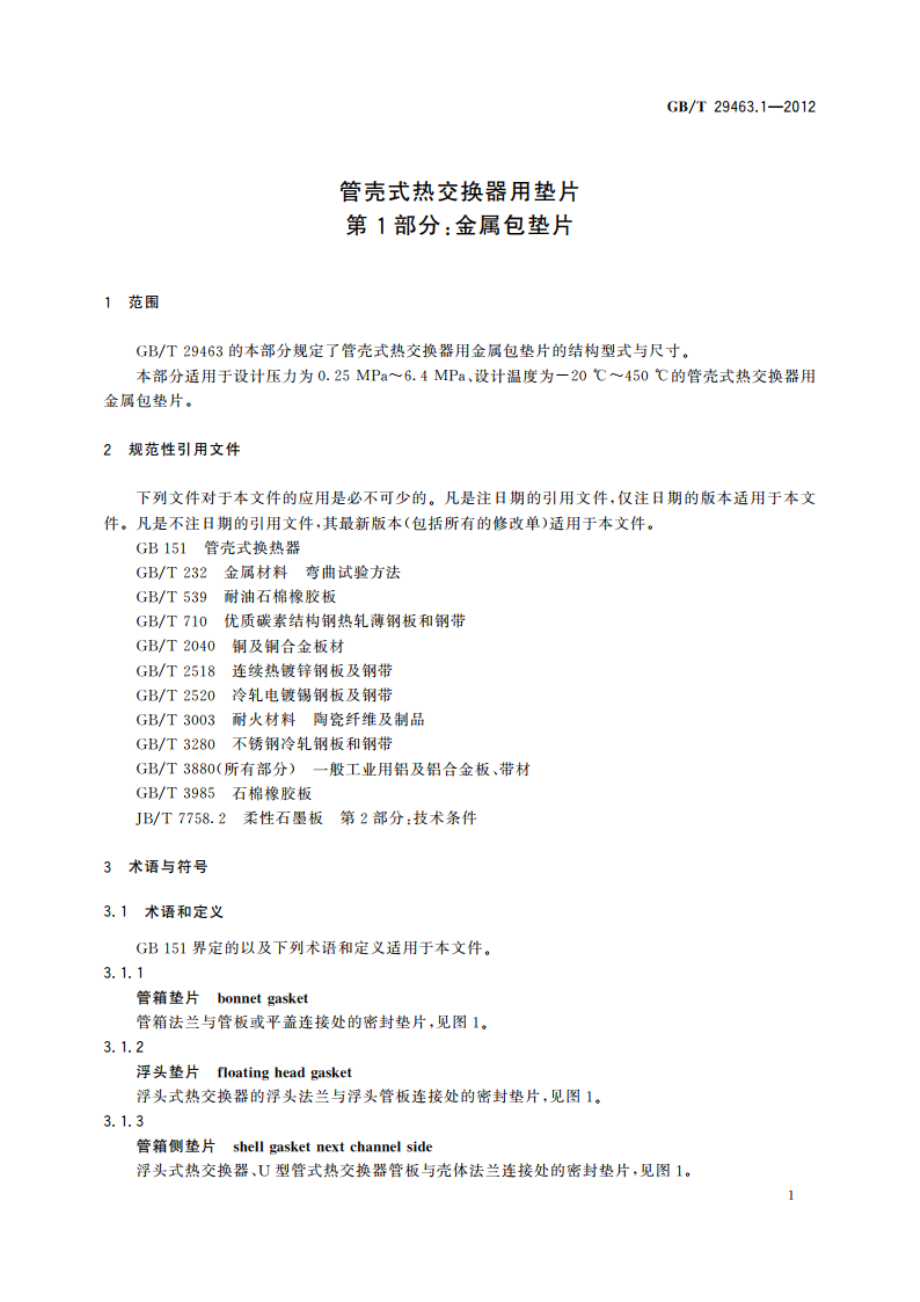 管壳式热交换器用垫片 第1部分：金属包垫片 GBT 29463.1-2012.pdf_第3页