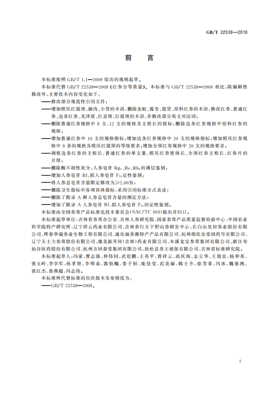 红参分等质量 GBT 22538-2018.pdf_第2页