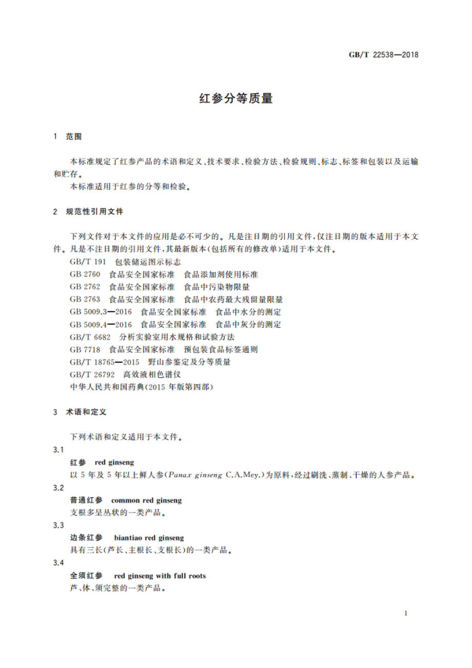 红参分等质量 GBT 22538-2018.pdf_第3页