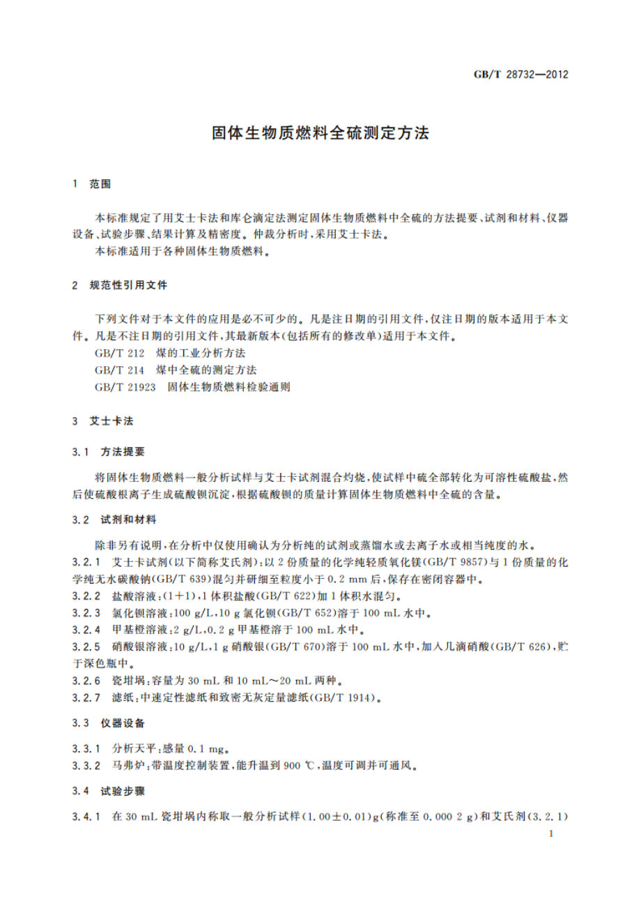 固体生物质燃料全硫测定方法 GBT 28732-2012.pdf_第3页