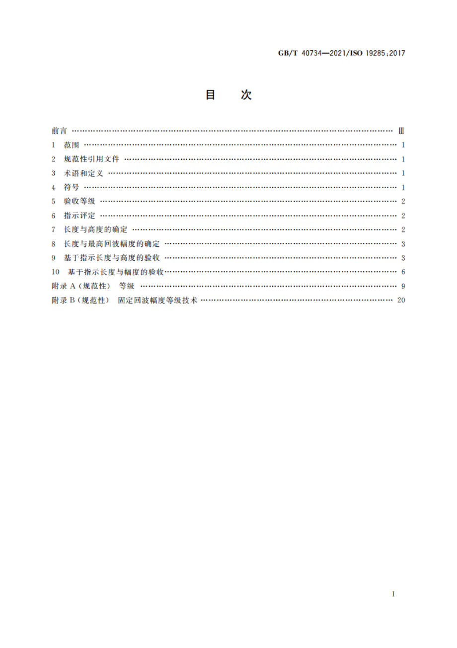 焊缝无损检测 相控阵超声检测 验收等级 GBT 40734-2021.pdf_第2页