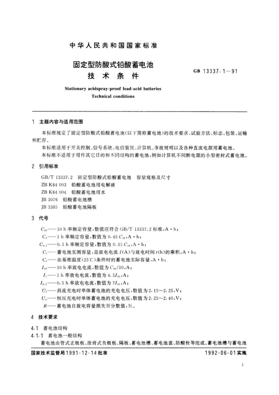 固定型防酸式铅酸蓄电池技术条件 GBT 13337.1-1991.pdf_第3页