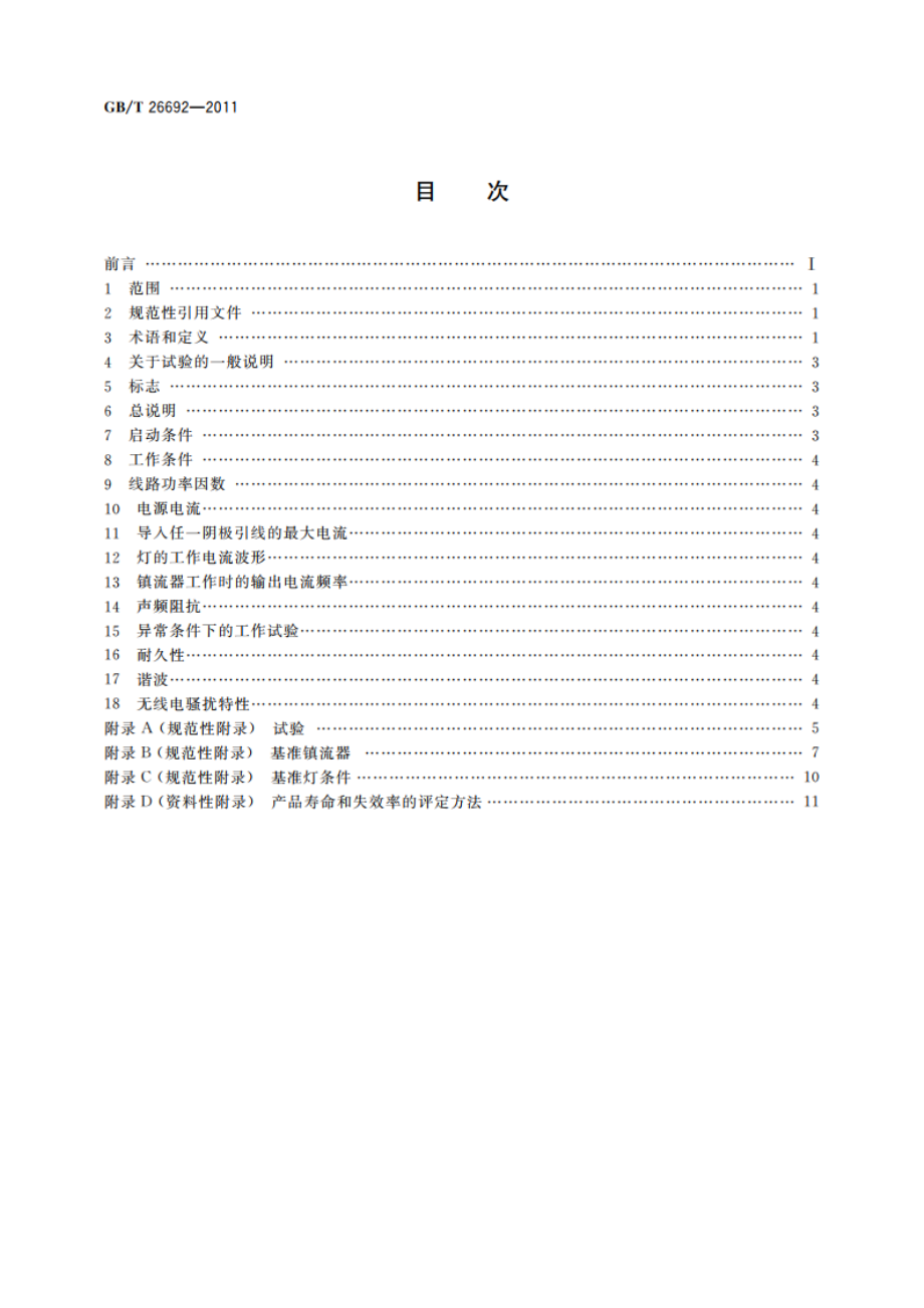 管形荧光灯用无频闪电子镇流器 性能要求 GBT 26692-2011.pdf_第2页