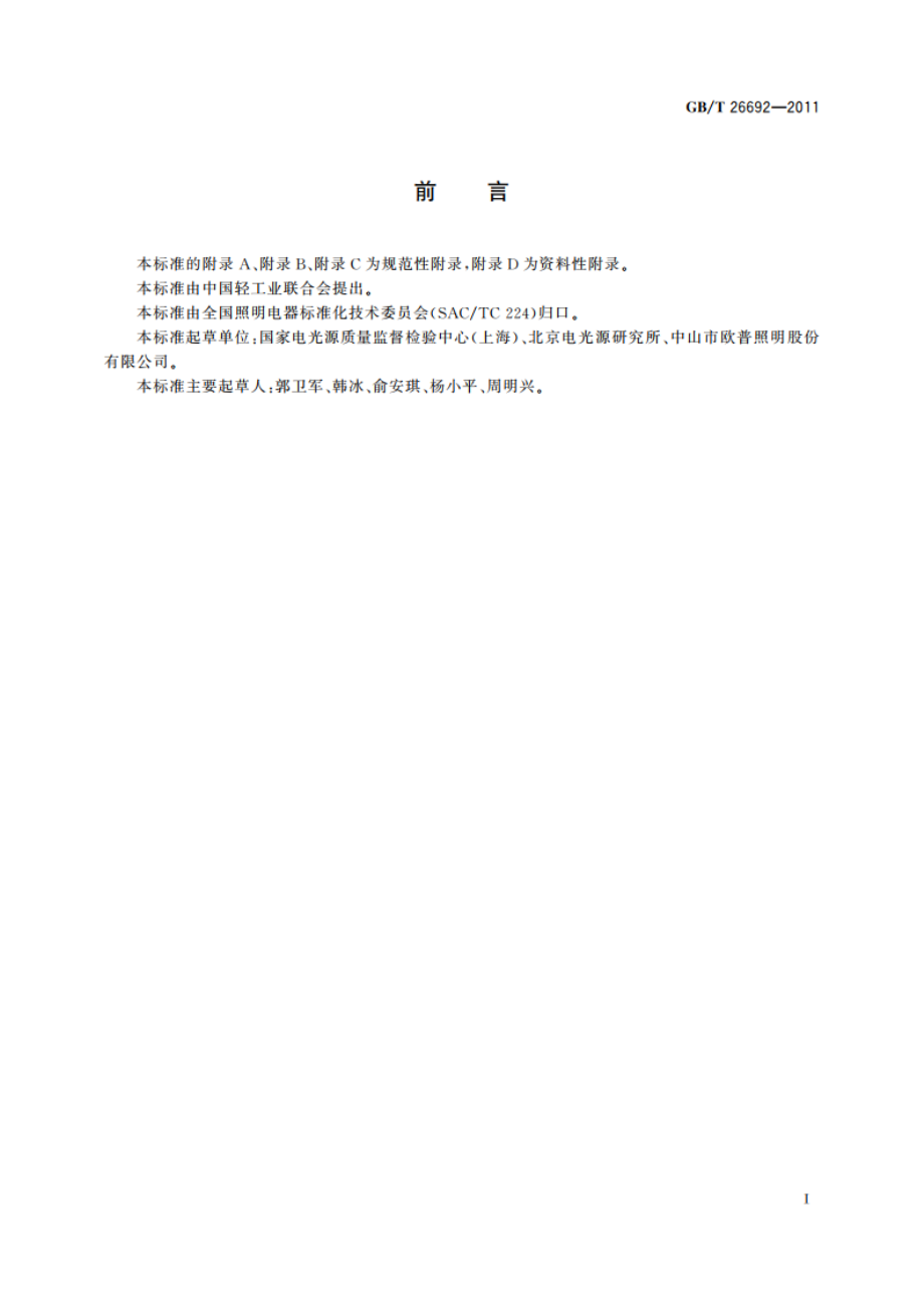 管形荧光灯用无频闪电子镇流器 性能要求 GBT 26692-2011.pdf_第3页