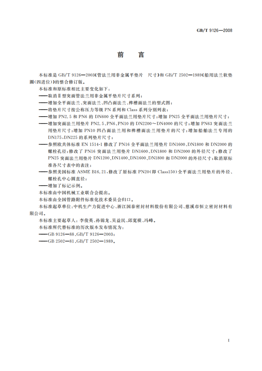 管法兰用非金属平垫片 尺寸 GBT 9126-2008.pdf_第2页