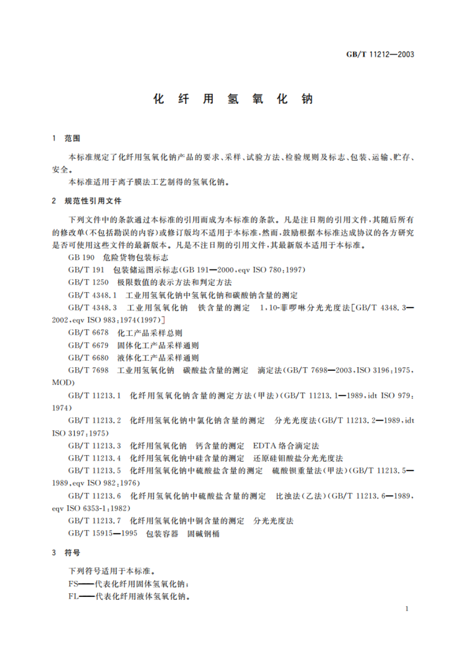 化纤用氢氧化钠 GBT 11212-2003.pdf_第3页