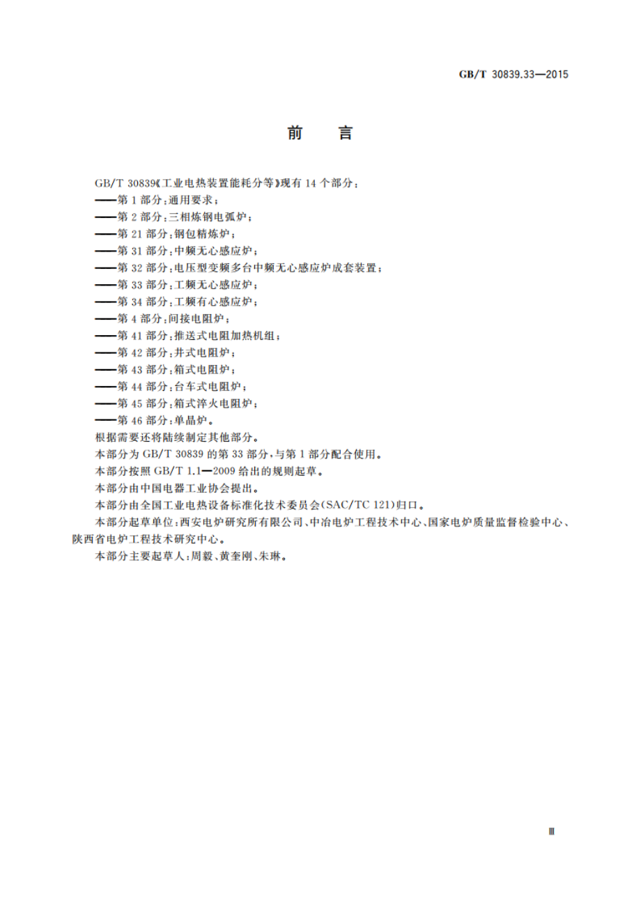 工业电热装置能耗分等 第33部分：工频无心感应炉 GBT 30839.33-2015.pdf_第3页