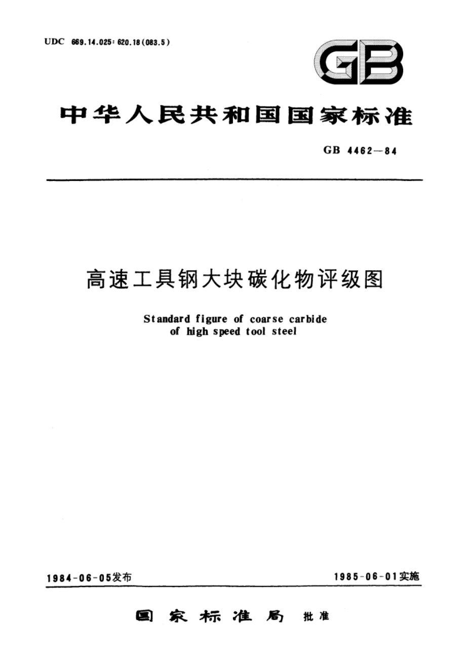 高速工具钢大块碳化物评级图 GBT 4462-1984.pdf_第1页