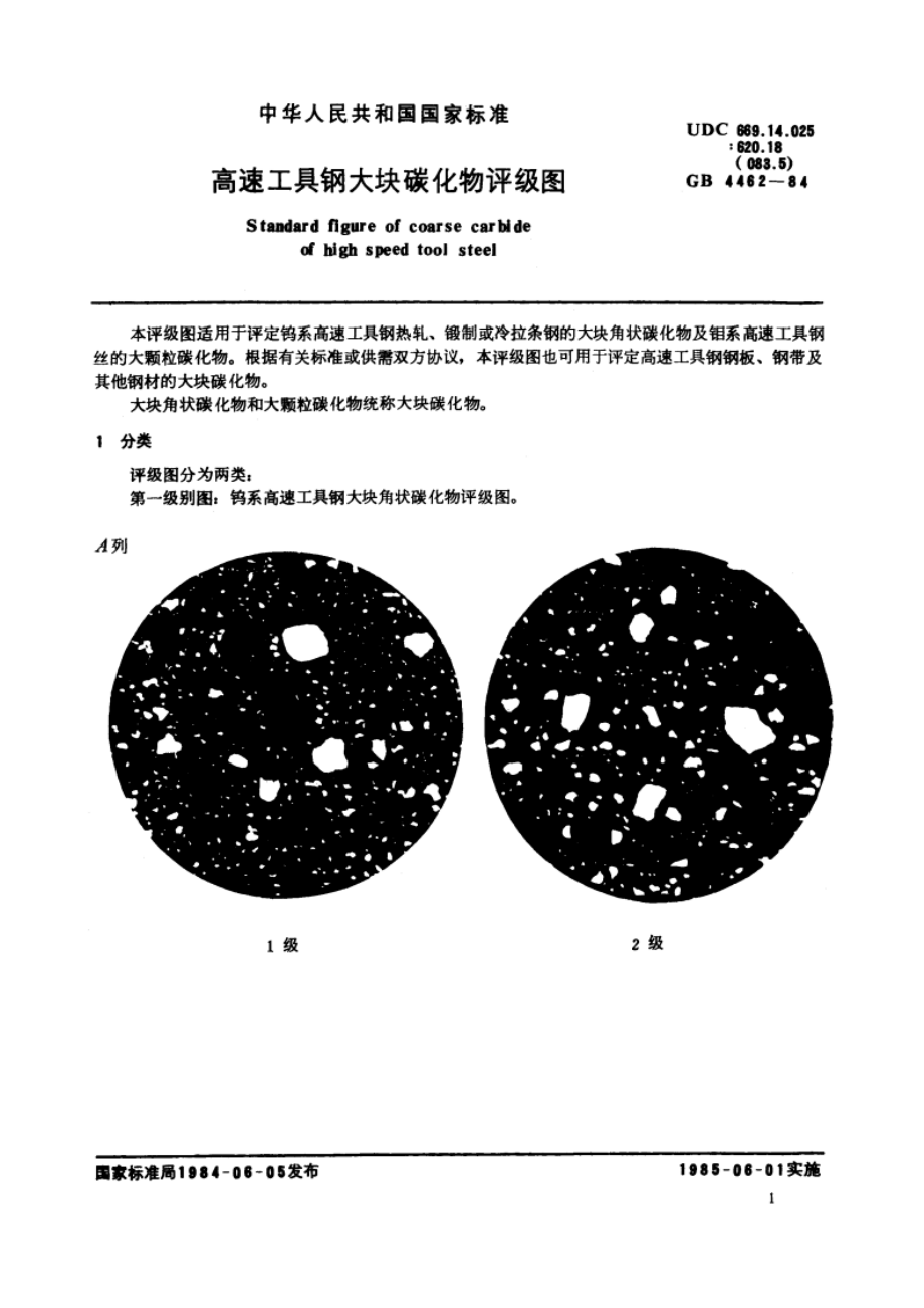 高速工具钢大块碳化物评级图 GBT 4462-1984.pdf_第2页