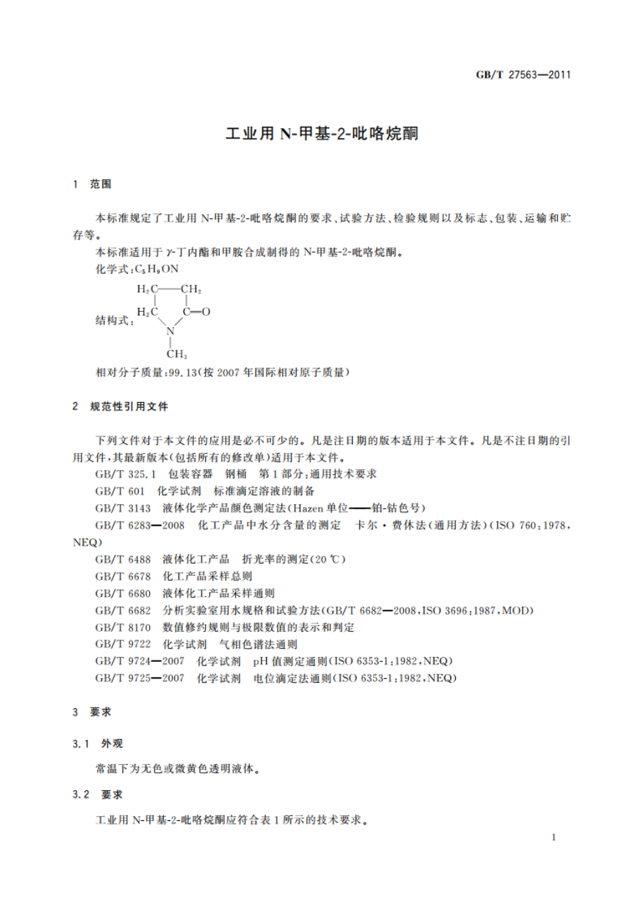 工业用N-甲基-2-吡咯烷酮 GBT 27563-2011.pdf_第3页