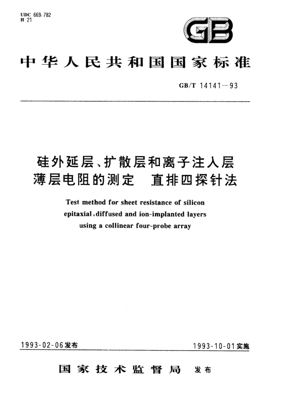 硅外延层、扩散层和离子注入层薄层电阻的测定 直排四探针法 GBT 14141-1993.pdf_第1页