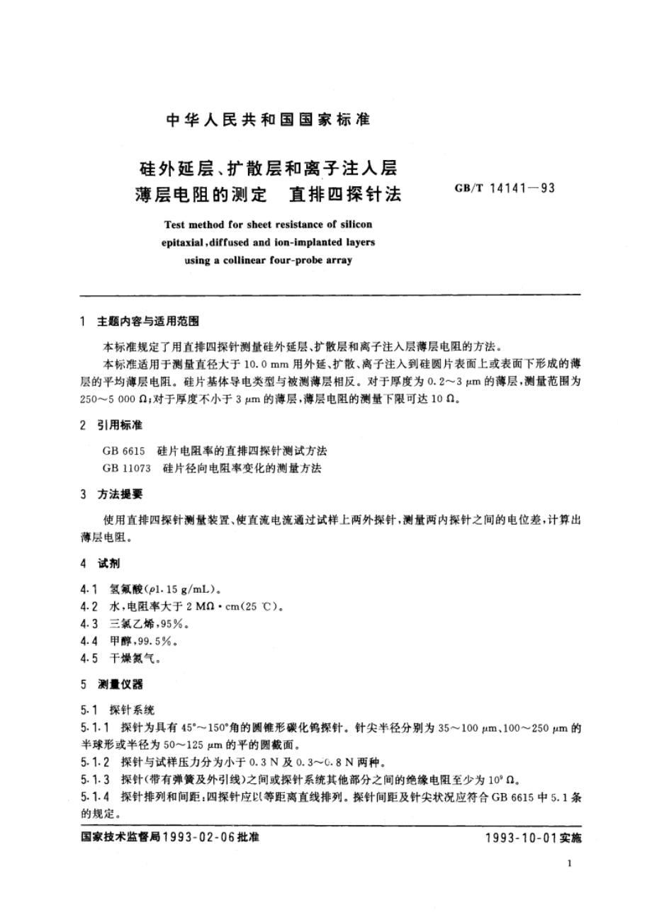 硅外延层、扩散层和离子注入层薄层电阻的测定 直排四探针法 GBT 14141-1993.pdf_第2页