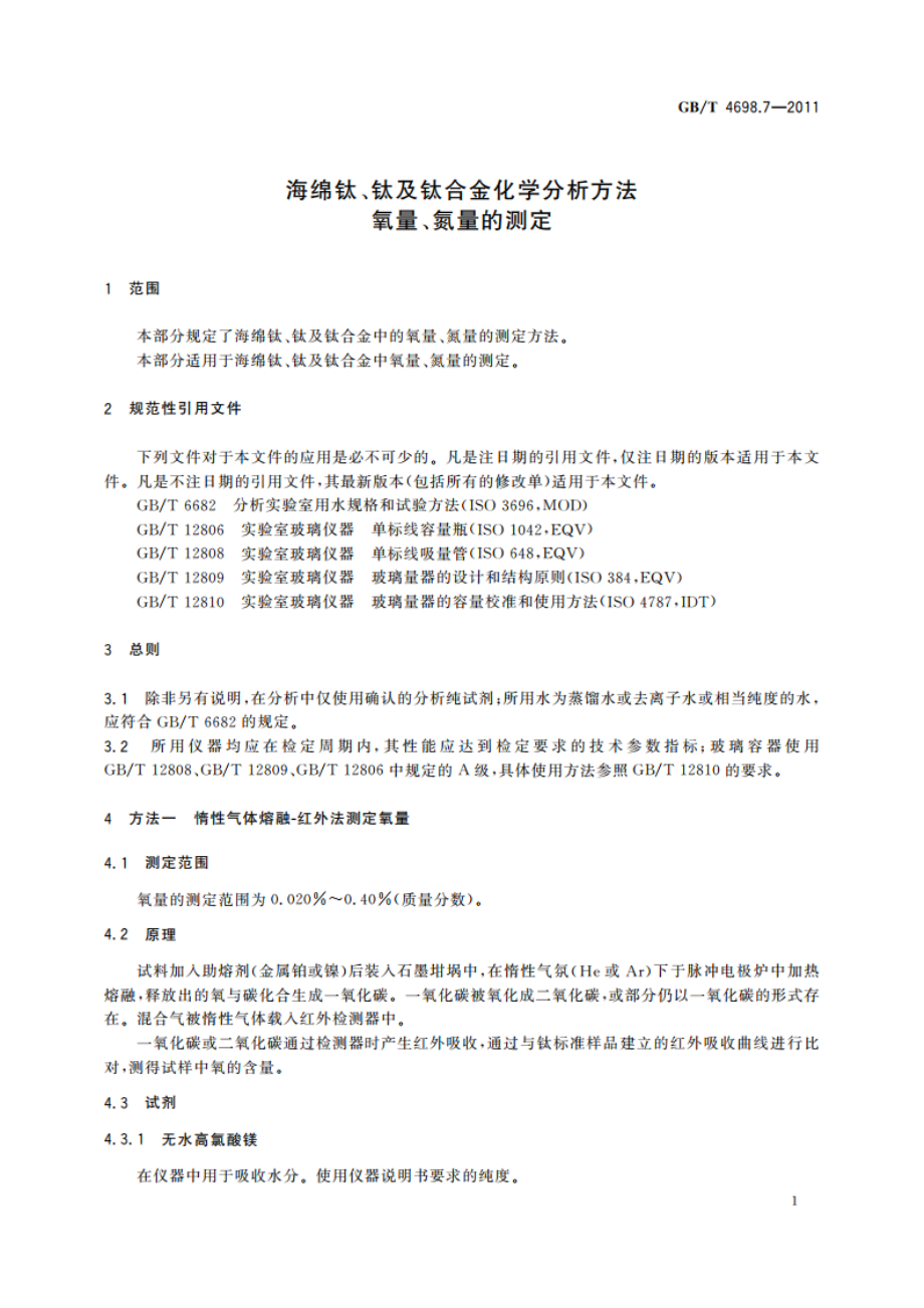 海绵钛、钛及钛合金化学分析方法 氧量、氮量的测定 GBT 4698.7-2011.pdf_第3页