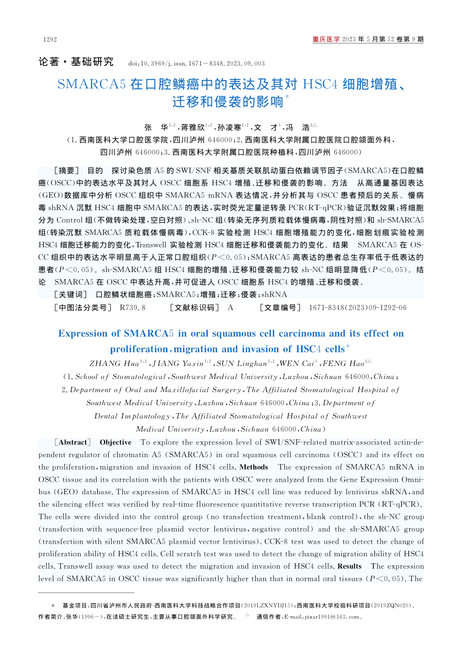 SMARCA5在口腔鳞癌中...细胞增殖、迁移和侵袭的影响_张华.pdf_第1页