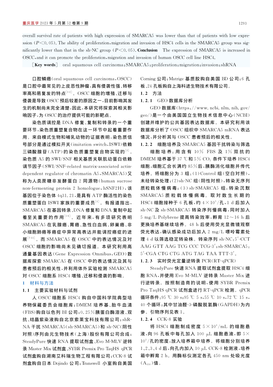 SMARCA5在口腔鳞癌中...细胞增殖、迁移和侵袭的影响_张华.pdf_第2页