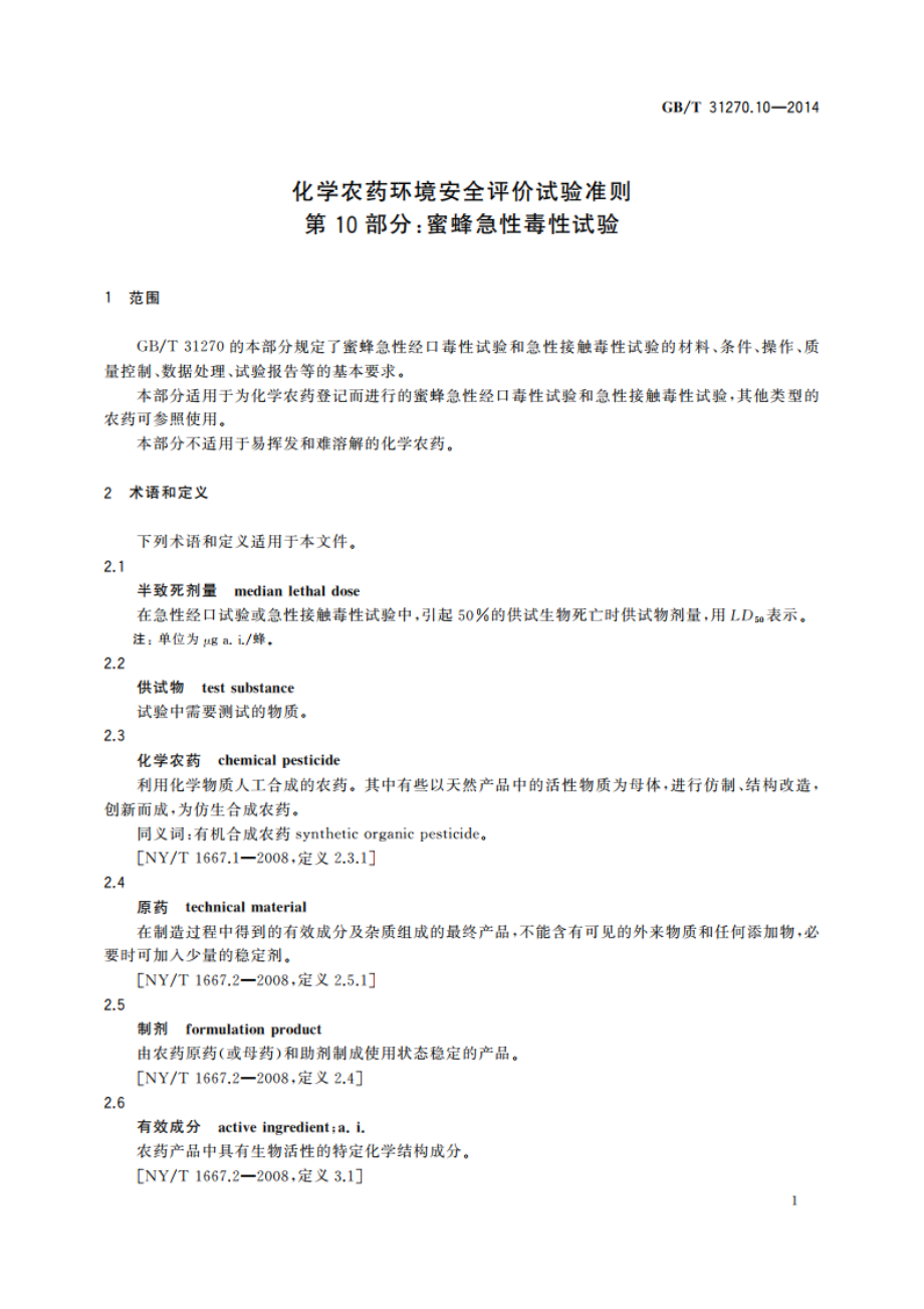 化学农药环境安全评价试验准则 第10部分：蜜蜂急性毒性试验 GBT 31270.10-2014.pdf_第3页