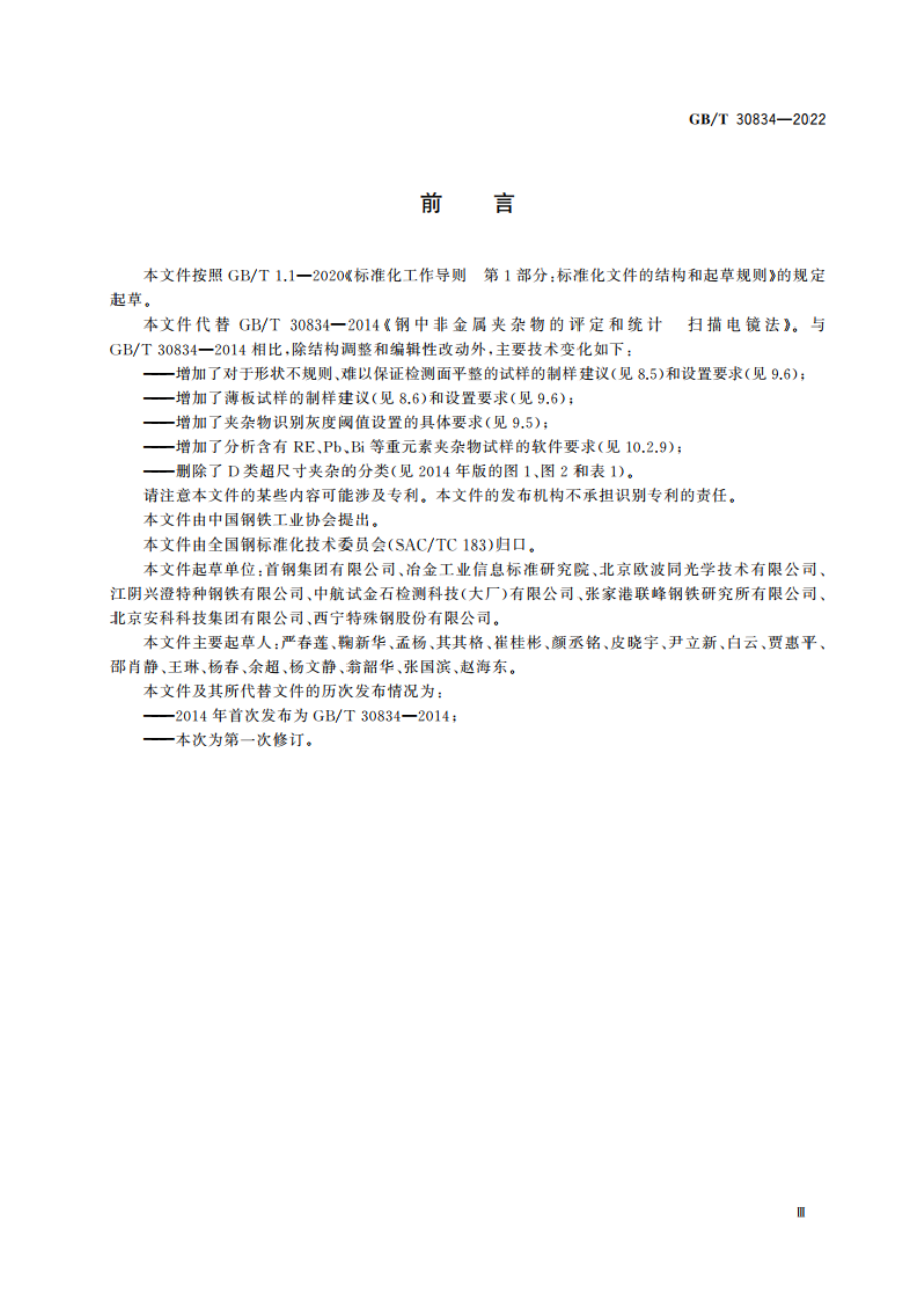 钢中非金属夹杂物的评定和统计 扫描电镜法 GBT 30834-2022.pdf_第3页