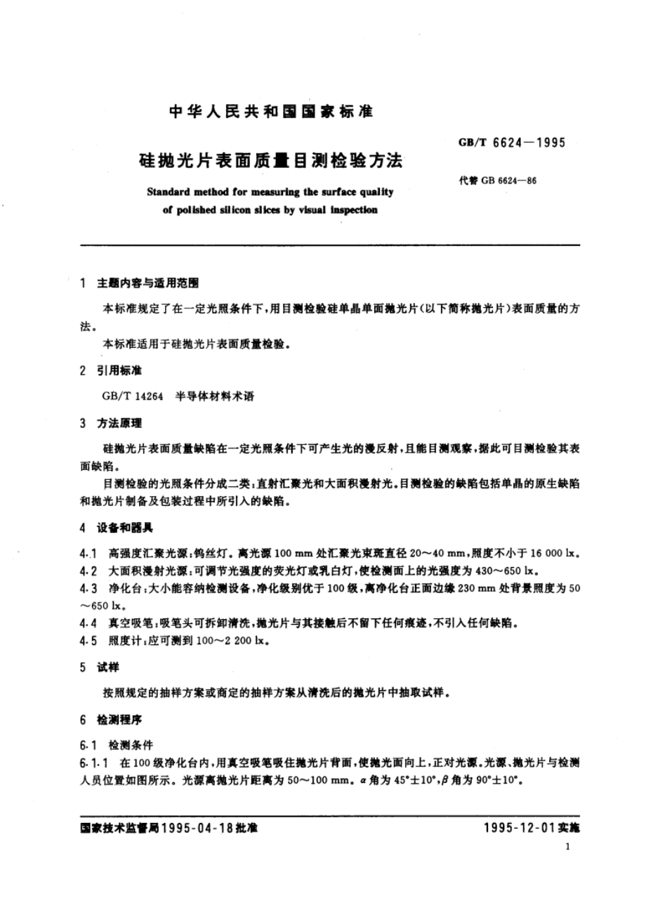 硅抛光片表面质量目测检验方法 GBT 6624-1995.pdf_第3页