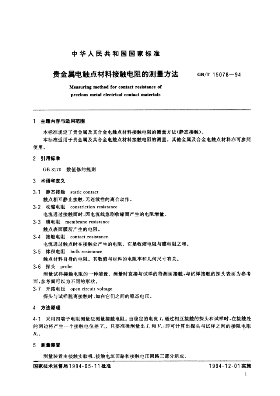 贵金属电触点材料接触电阻的测量方法 GBT 15078-1994.pdf_第3页