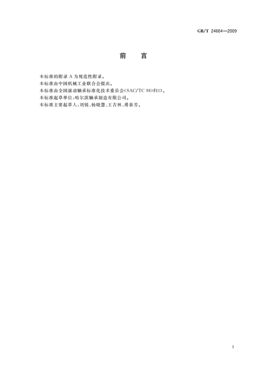 滚动轴承 机床丝杠用推力角接触球轴承 GBT 24604-2009.pdf_第2页