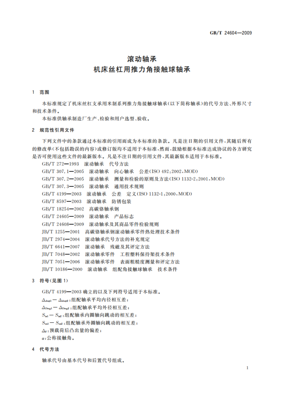 滚动轴承 机床丝杠用推力角接触球轴承 GBT 24604-2009.pdf_第3页