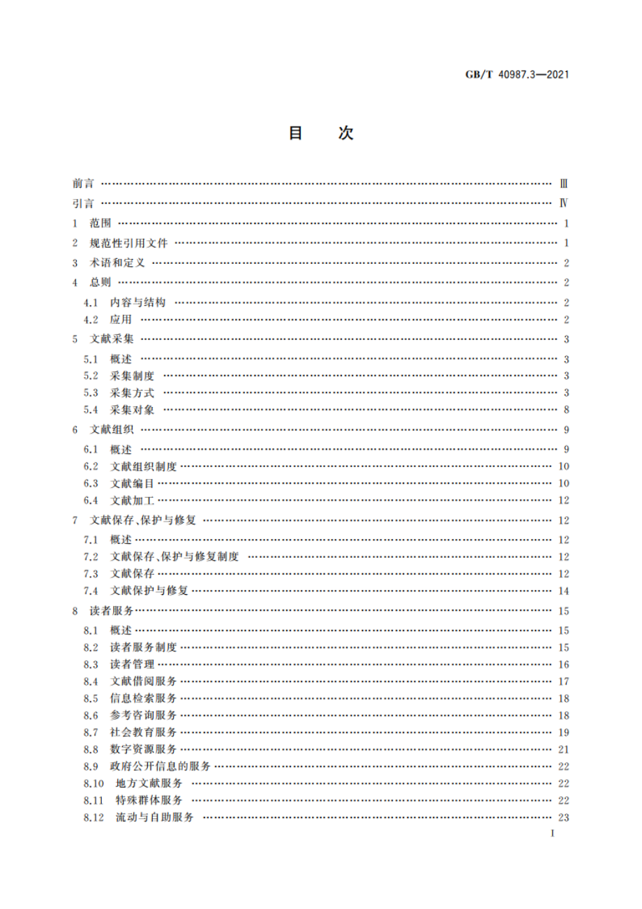 公共图书馆业务规范 第3部分：县级公共图书馆 GBT 40987.3-2021.pdf_第3页