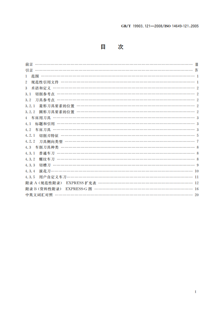 工业自动化系统与集成 物理设备控制 计算机数值控制器用的数据模型 第121部分：车床用刀具 GBT 19903.121-2008.pdf_第2页