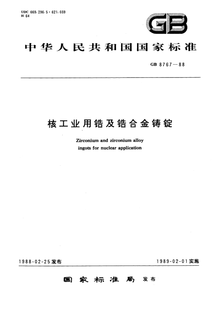 核工业用锆及锆合金铸锭 GBT 8767-1988.pdf_第1页